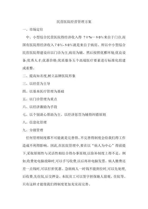 民营医院管理方案