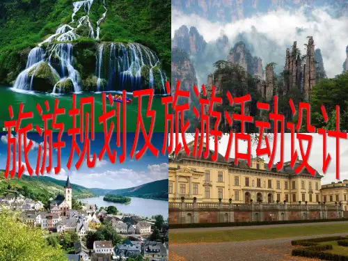 5.1、旅游规划及旅游线路设计(上课实用)(共17张PPT)