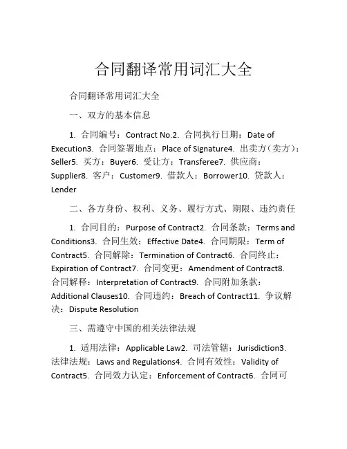 合同翻译常用词汇大全