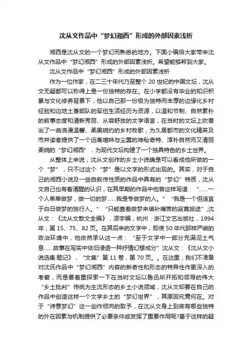沈从文作品中“梦幻湘西”形成的外部因素浅析