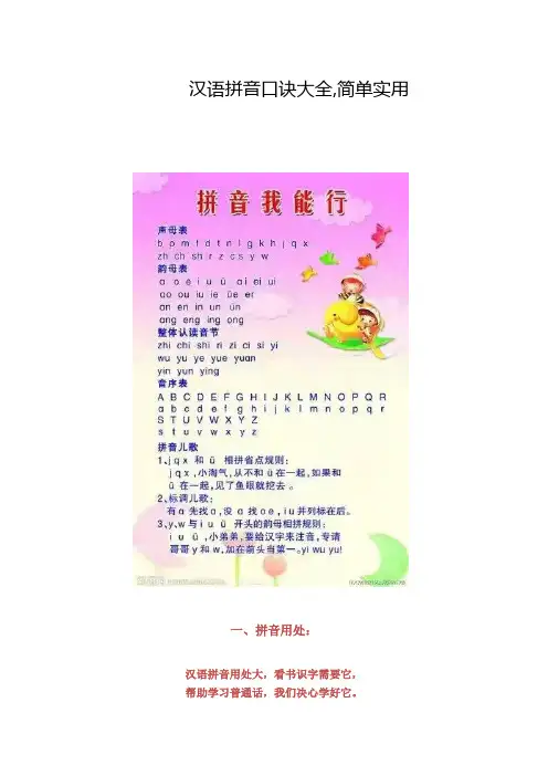 汉语拼音口诀大全