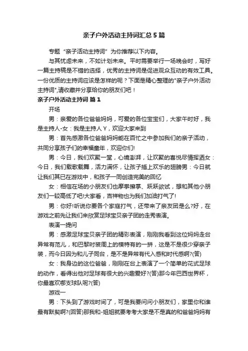 亲子户外活动主持词汇总5篇