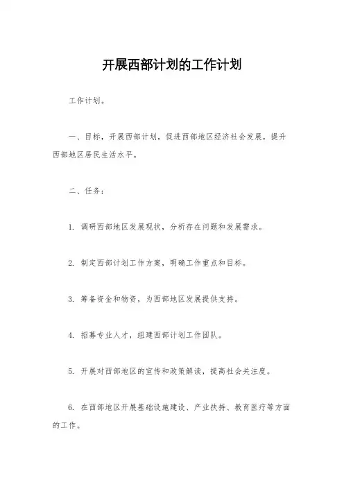 开展西部计划的工作计划