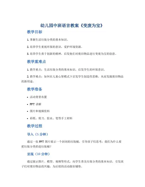 幼儿园中班语言教案《变废为宝》
