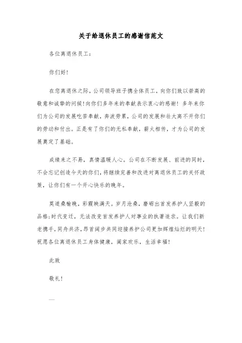 关于给退休员工的感谢信范文（2篇）