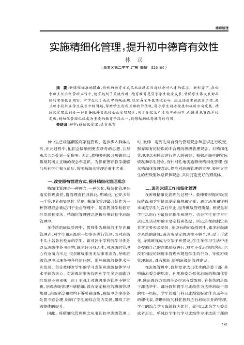 实施精细化管理,提升初中德育有效性