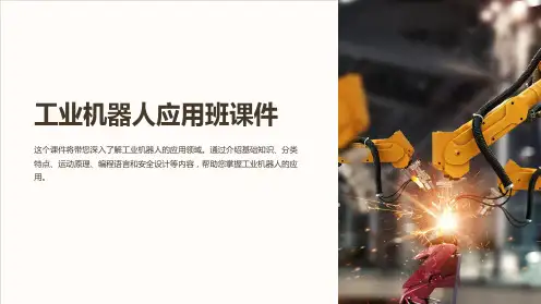 《工业机器人应用班课件》