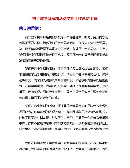 初二数学俱乐部活动学期工作总结9篇