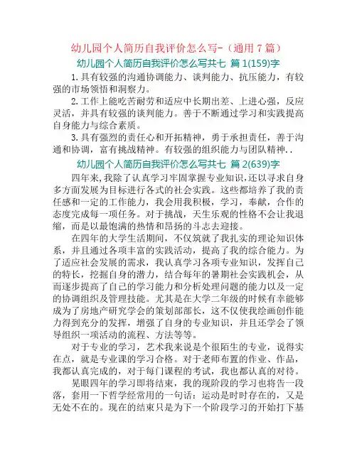 幼儿园个人简历自我评价怎么写-(通用7篇)