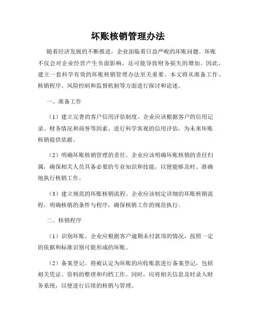 坏账核销管理办法