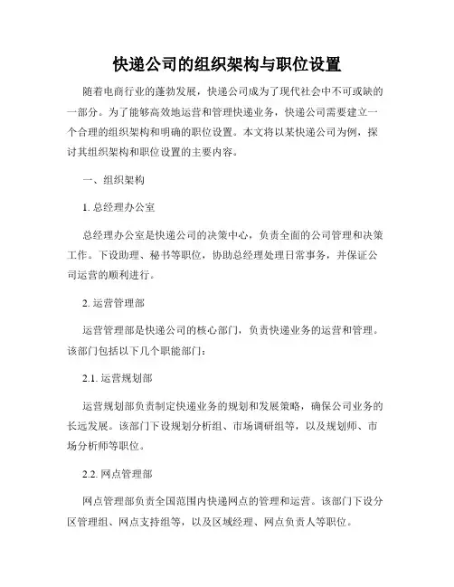 快递公司的组织架构与职位设置