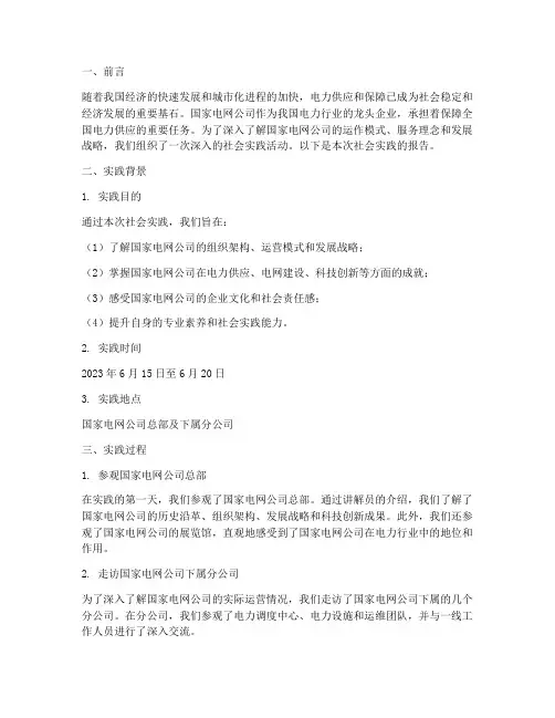 国家电网的社会实践报告