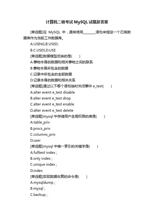 计算机二级考试MySQL试题及答案