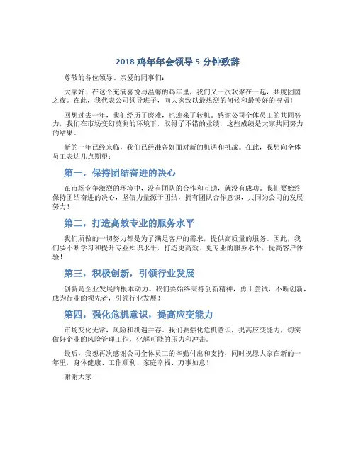 2018鸡年年会领导5分钟致辞