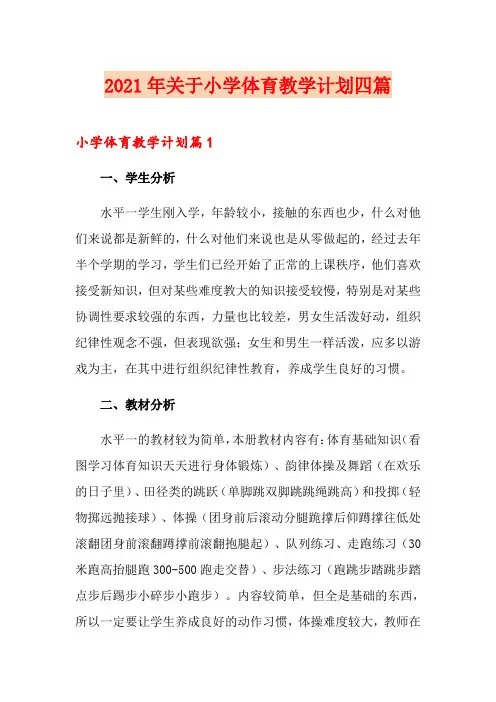 2021年关于小学体育教学计划四篇