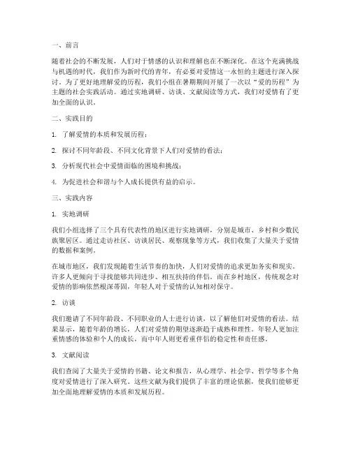爱的历程暑期社会实践