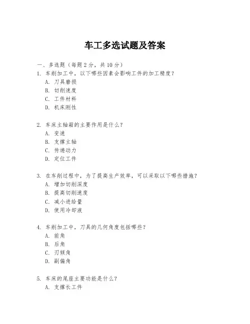 车工多选试题及答案