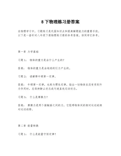 8下物理练习册答案