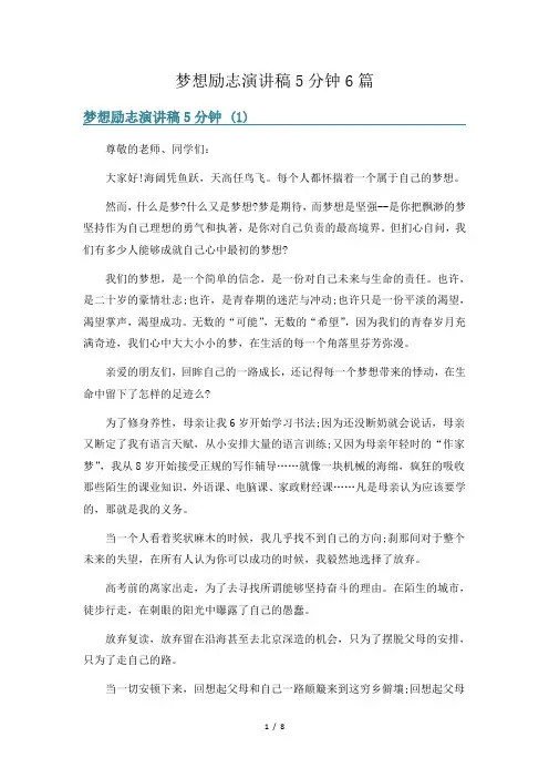 梦想励志演讲稿5分钟6篇