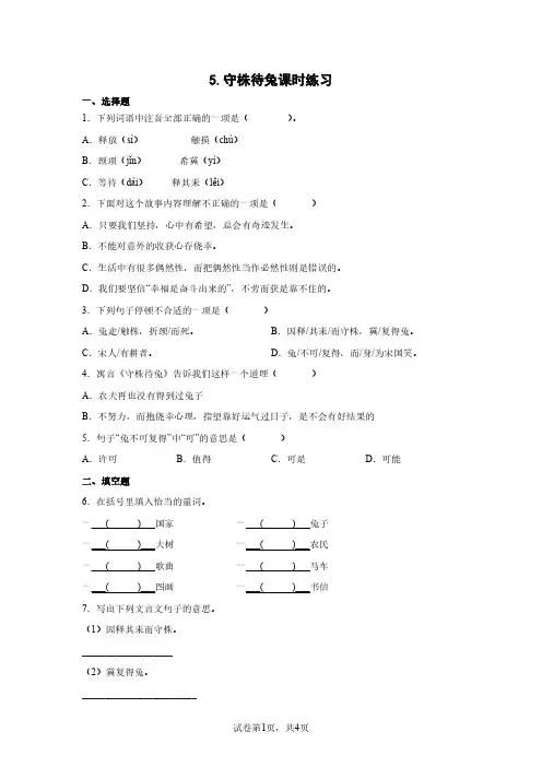 三年级下册语文部编版 守株待兔课时练习(含答案)(2)