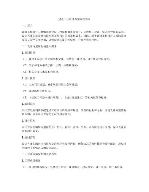 建设工程设计方案编制要求