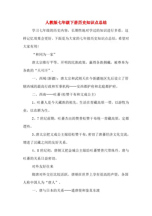 2020年人教版七年级下册历史知识点总结
