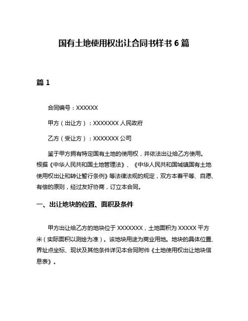 国有土地使用权出让合同书样书6篇