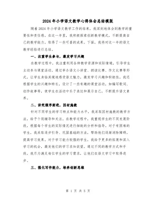 2024年小学语文教学心得体会总结模版（2篇）