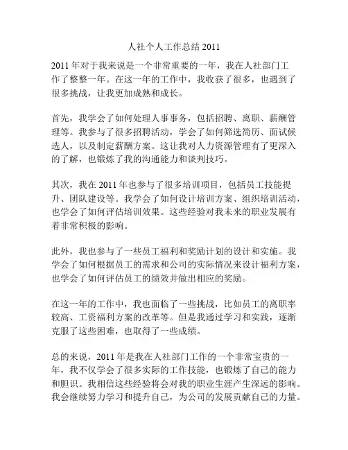 人社个人工作总结2011