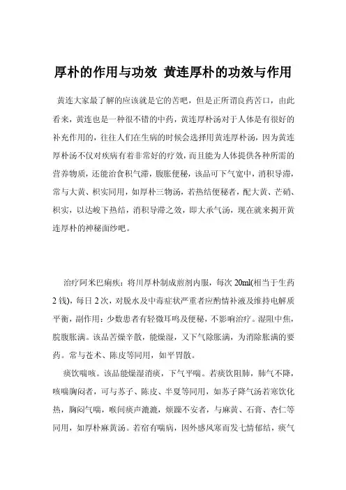 厚朴的作用与功效黄连厚朴的功效与作用