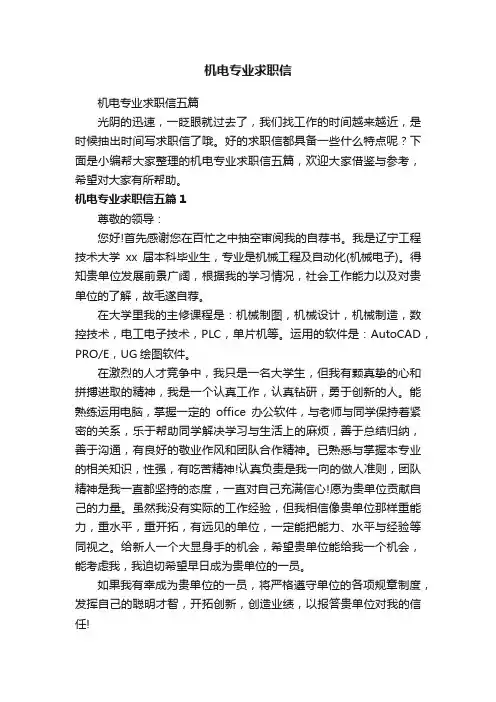 机电专业求职信