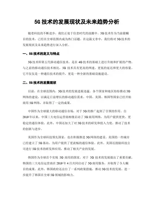 5G技术的发展现状及未来趋势分析
