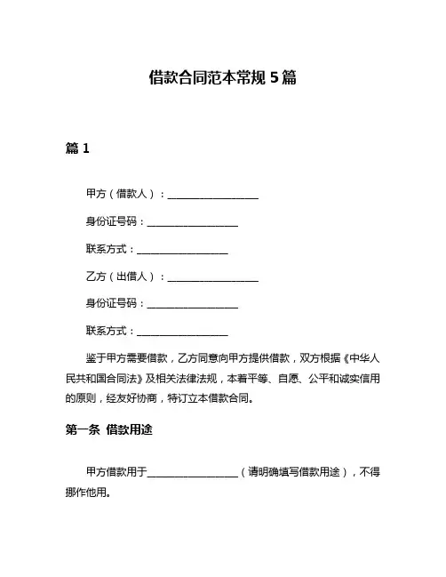 借款合同范本常规5篇
