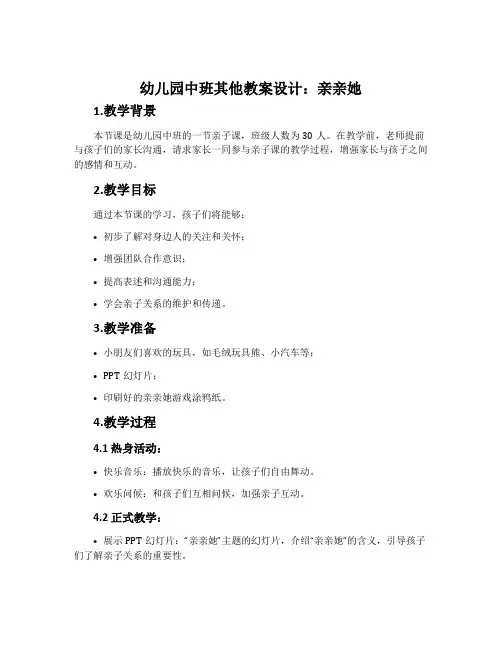 幼儿园中班其他教案设计：亲亲她