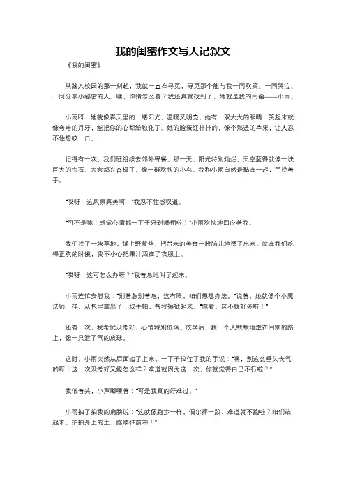 我的闺蜜作文写人记叙文