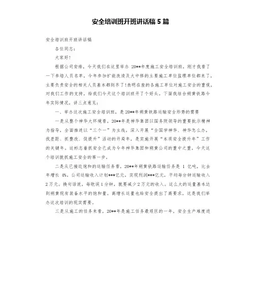安全培训班开班讲话稿5篇