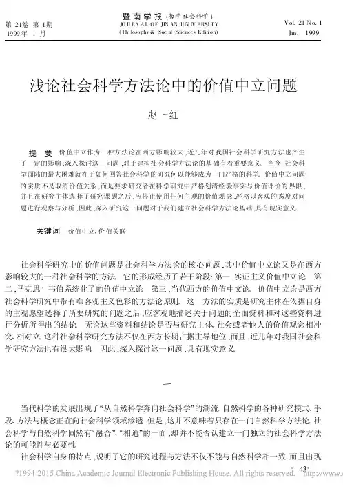 浅论社会科学方法论中的价值中立问题_赵一红