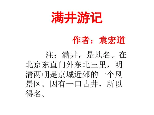 满井游记ppt(20页)
