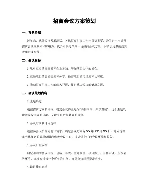 招商会议方案策划