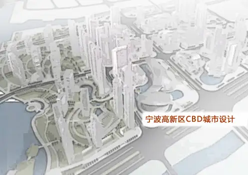 宁波高新区CBD城市设计