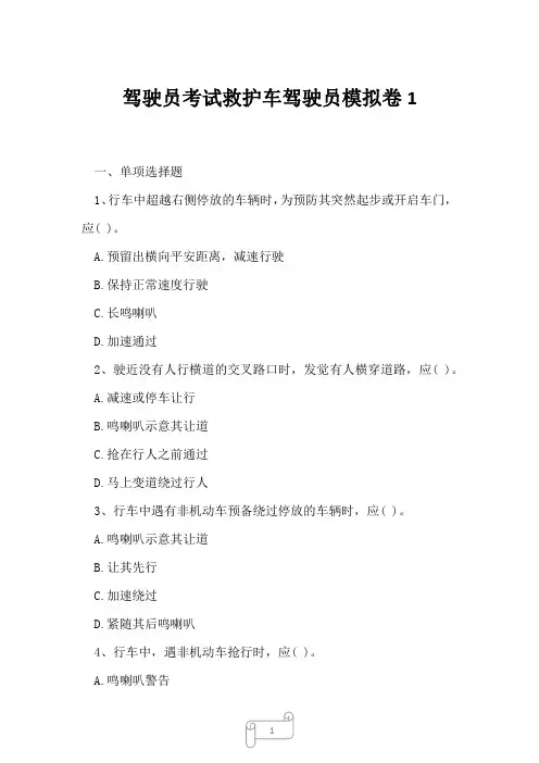 2023年驾驶员考试救护车驾驶员模拟卷1