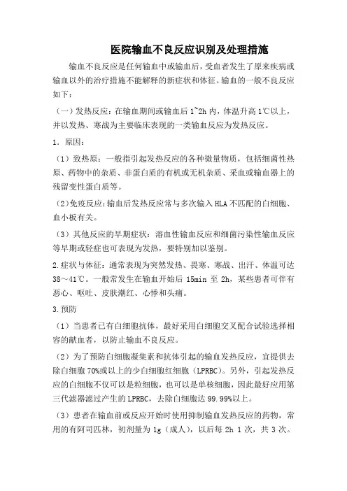 医院输血不良反应识别及处理措施