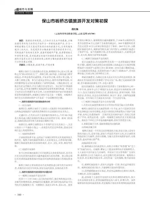 保山市板桥古镇旅游开发对策初探