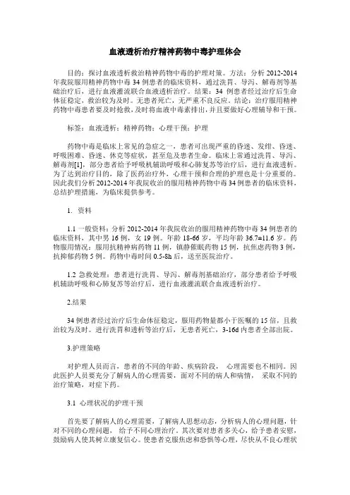 血液透析治疗精神药物中毒护理体会