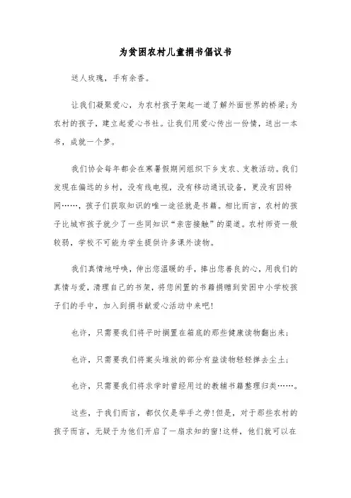 为贫困农村儿童捐书倡议书（六篇）