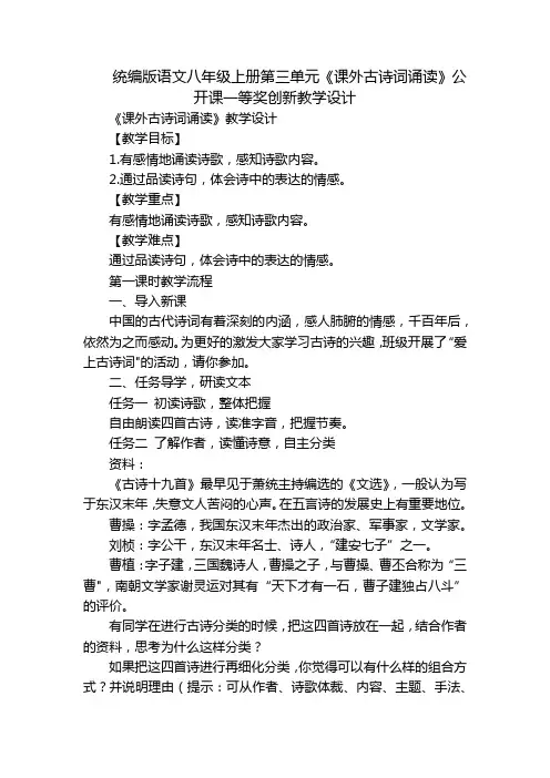 统编版语文八年级上册第三单元《课外古诗词诵读》公开课一等奖创新教学设计