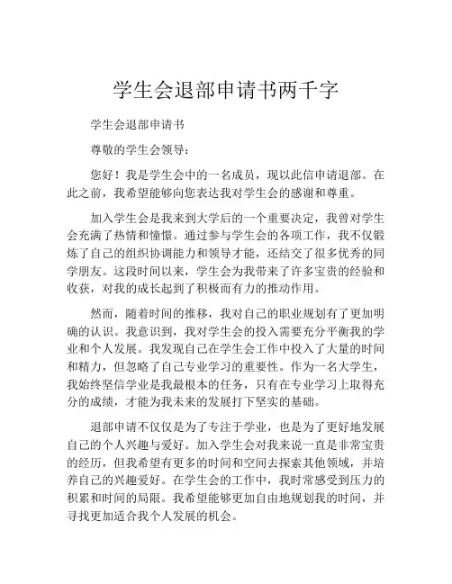 学生会退部申请书两千字