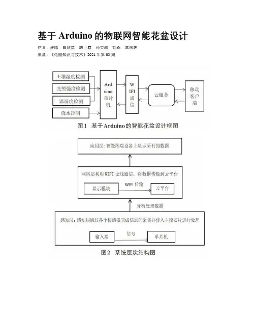 基于Arduino的物联网智能花盆设计