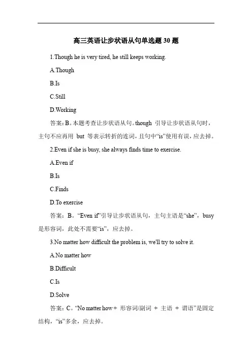高三英语让步状语从句单选题30题