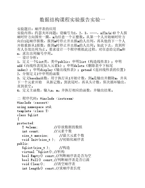 约瑟夫环问题 实验报告